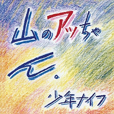 Shonen Knife - Yama-no Attachan - Vinyl LP